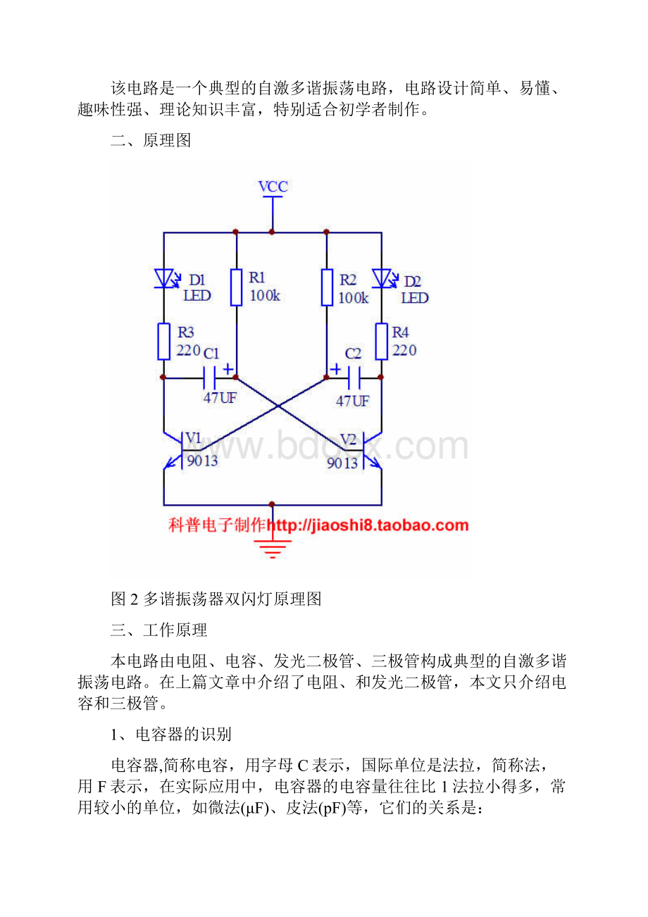 多谐振荡器双闪灯电路设计与制作Word格式文档下载.docx_第2页