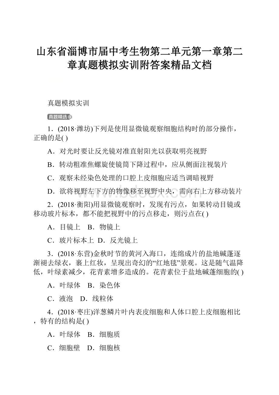 山东省淄博市届中考生物第二单元第一章第二章真题模拟实训附答案精品文档.docx