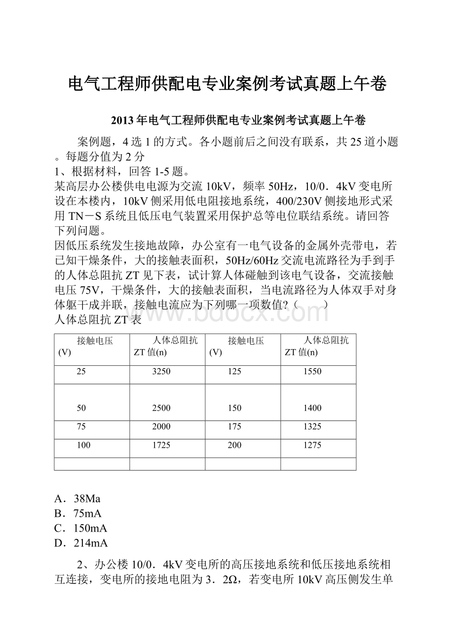 电气工程师供配电专业案例考试真题上午卷Word格式文档下载.docx