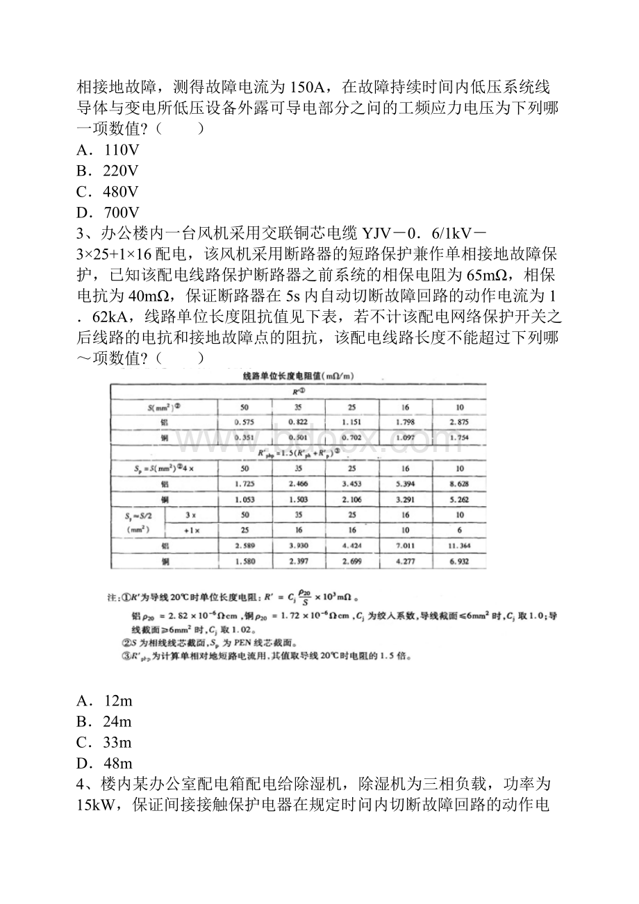 电气工程师供配电专业案例考试真题上午卷Word格式文档下载.docx_第2页