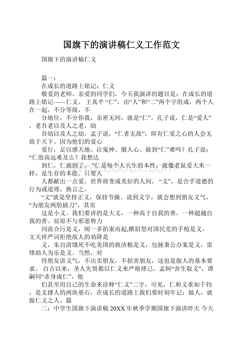 国旗下的演讲稿仁义工作范文Word下载.docx_第1页