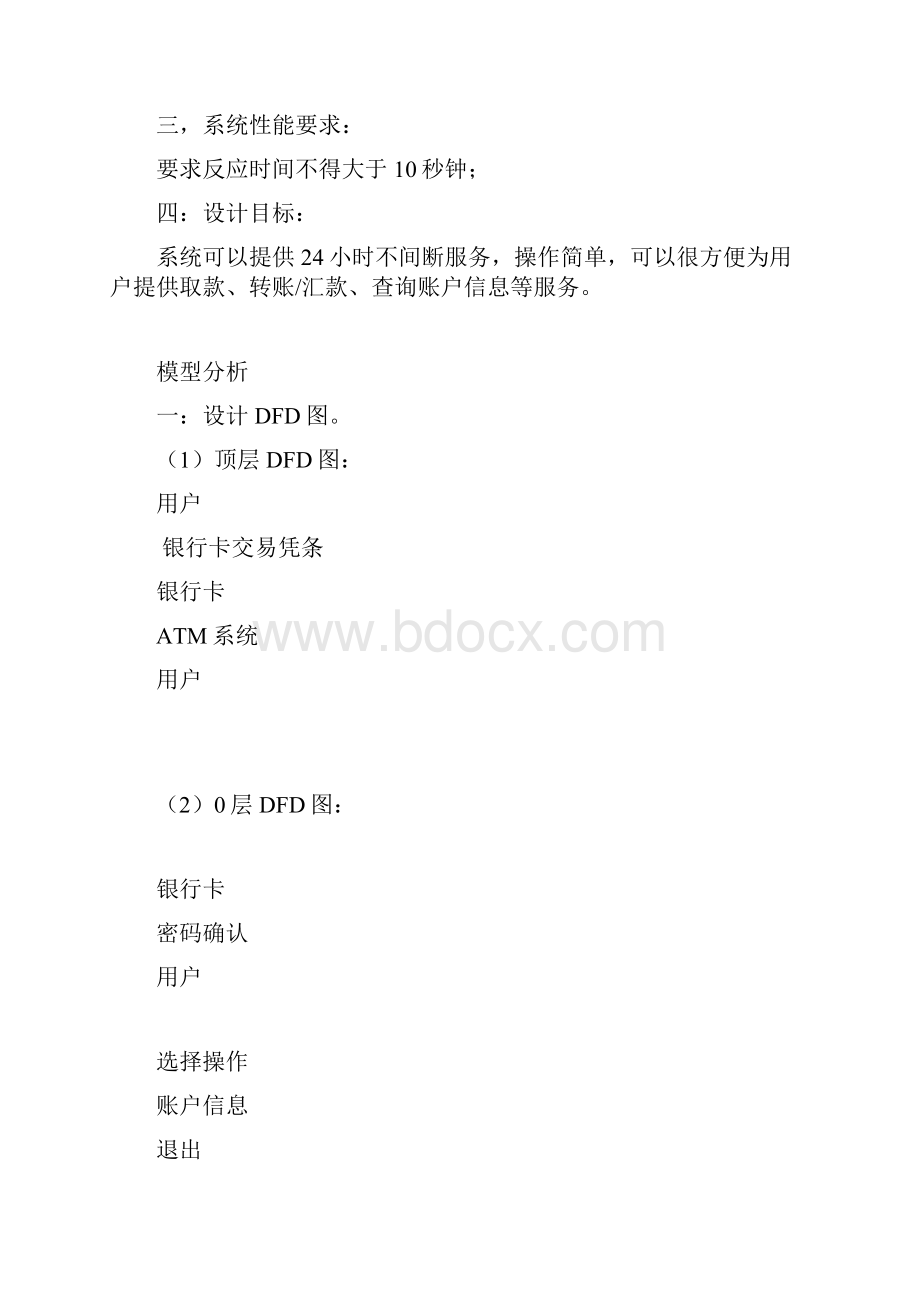 面向对象分析与设计ATM系统分析与设计.docx_第2页