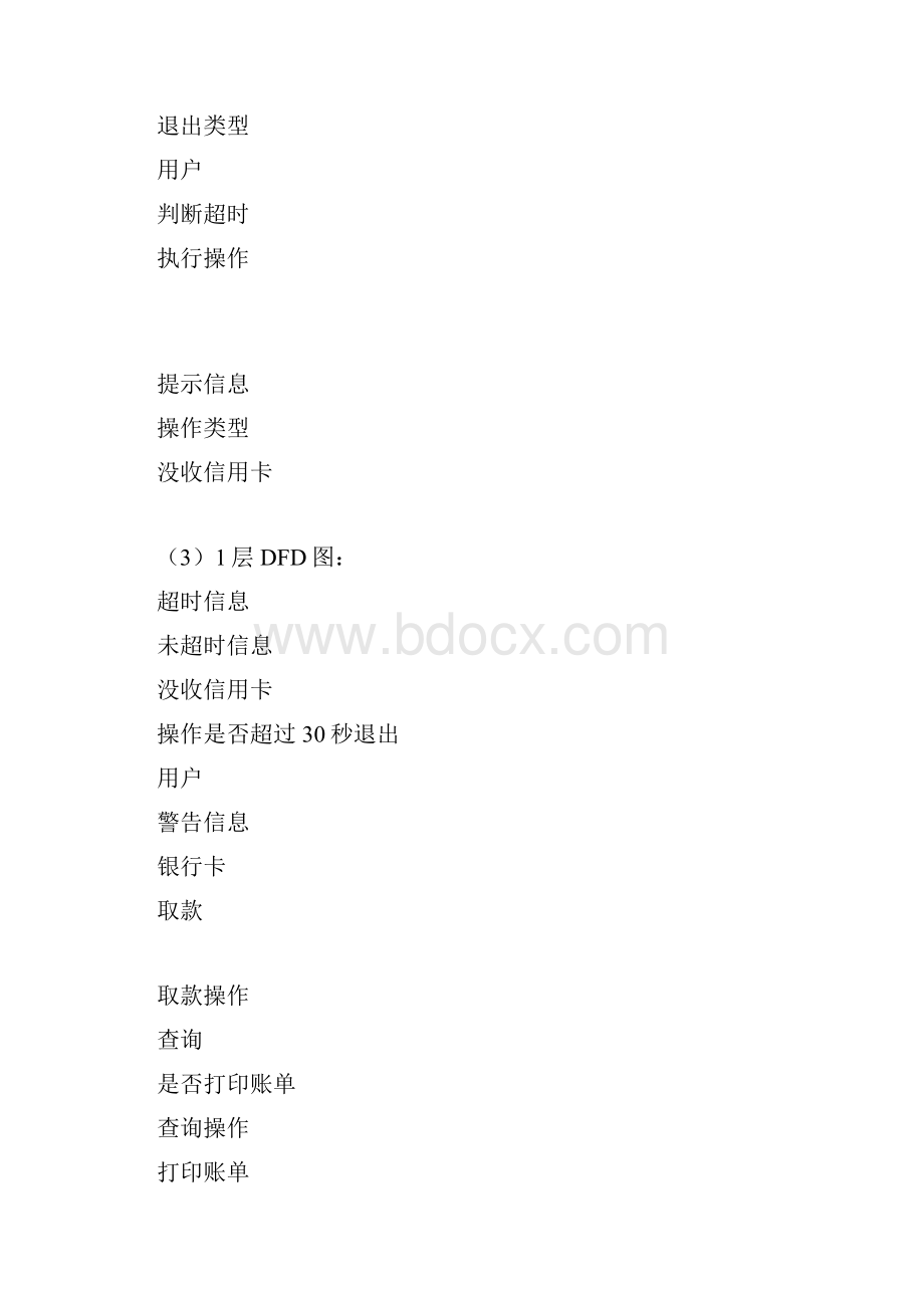 面向对象分析与设计ATM系统分析与设计.docx_第3页