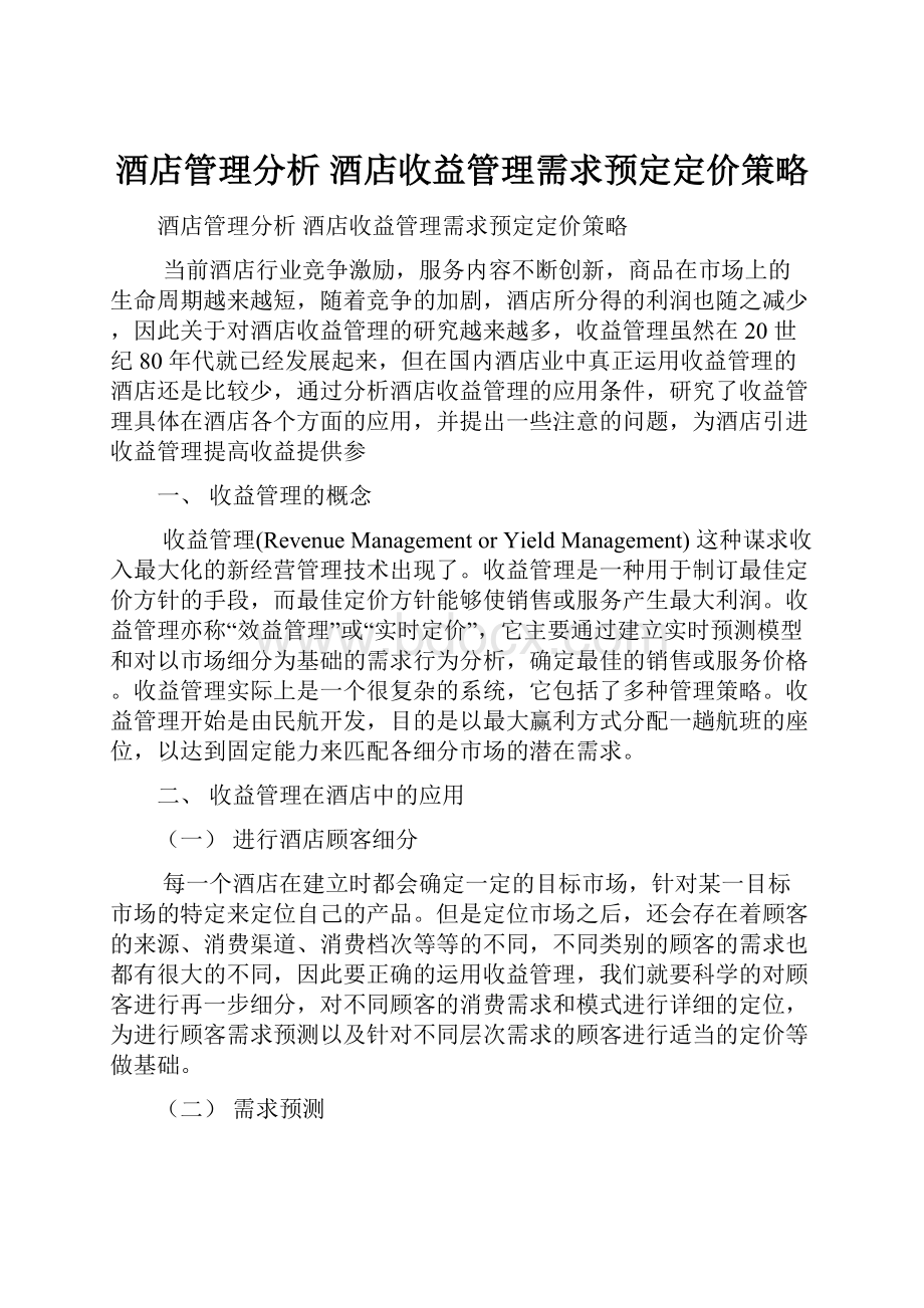 酒店管理分析酒店收益管理需求预定定价策略Word格式.docx