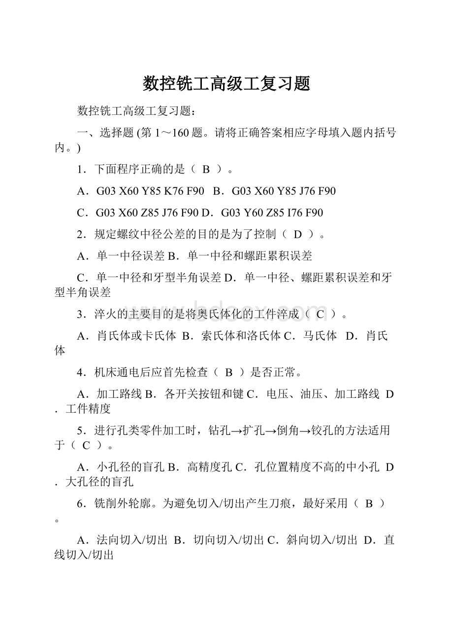 数控铣工高级工复习题.docx