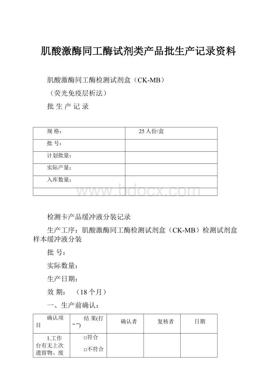 肌酸激酶同工酶试剂类产品批生产记录资料Word格式.docx