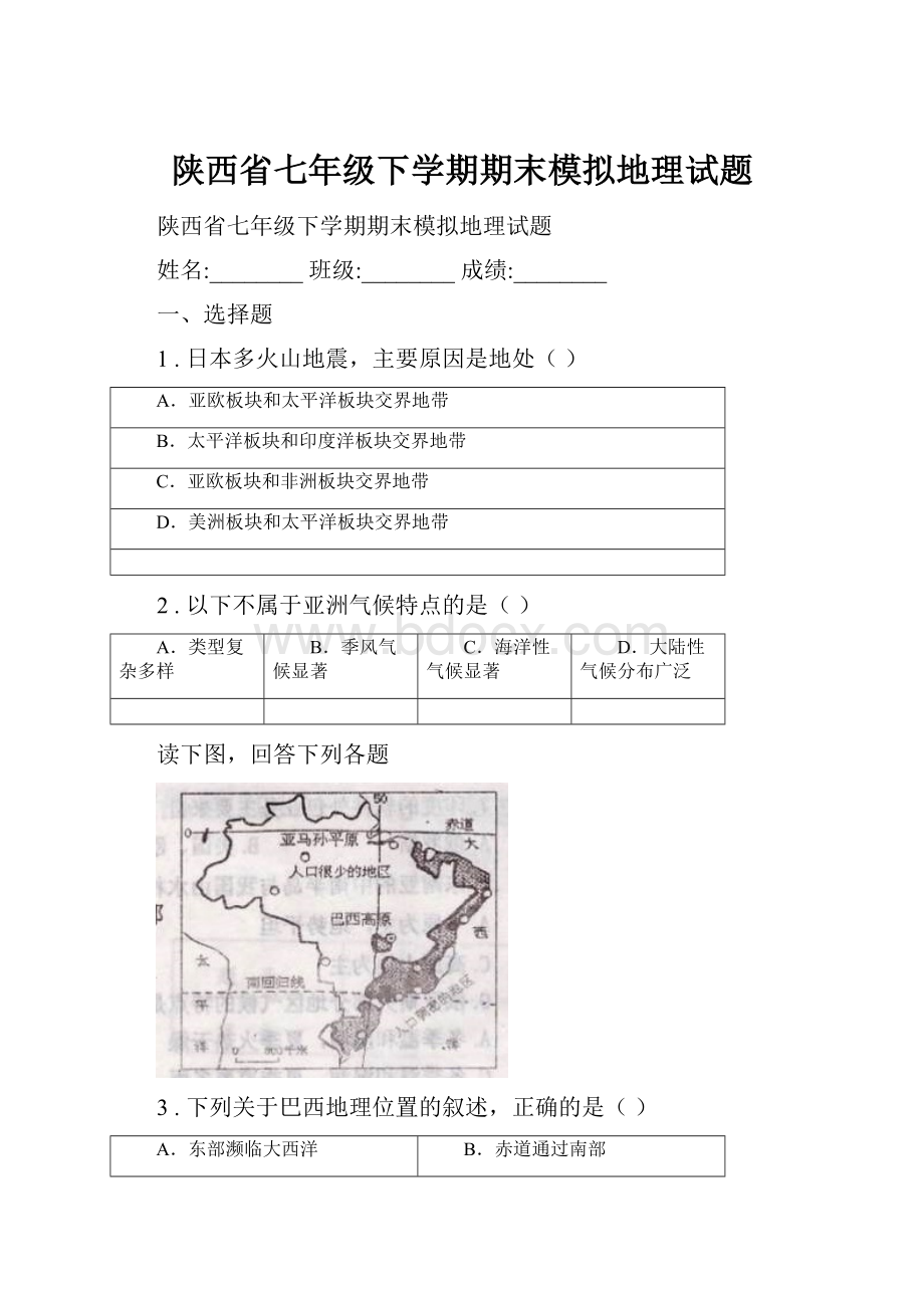 陕西省七年级下学期期末模拟地理试题Word文件下载.docx