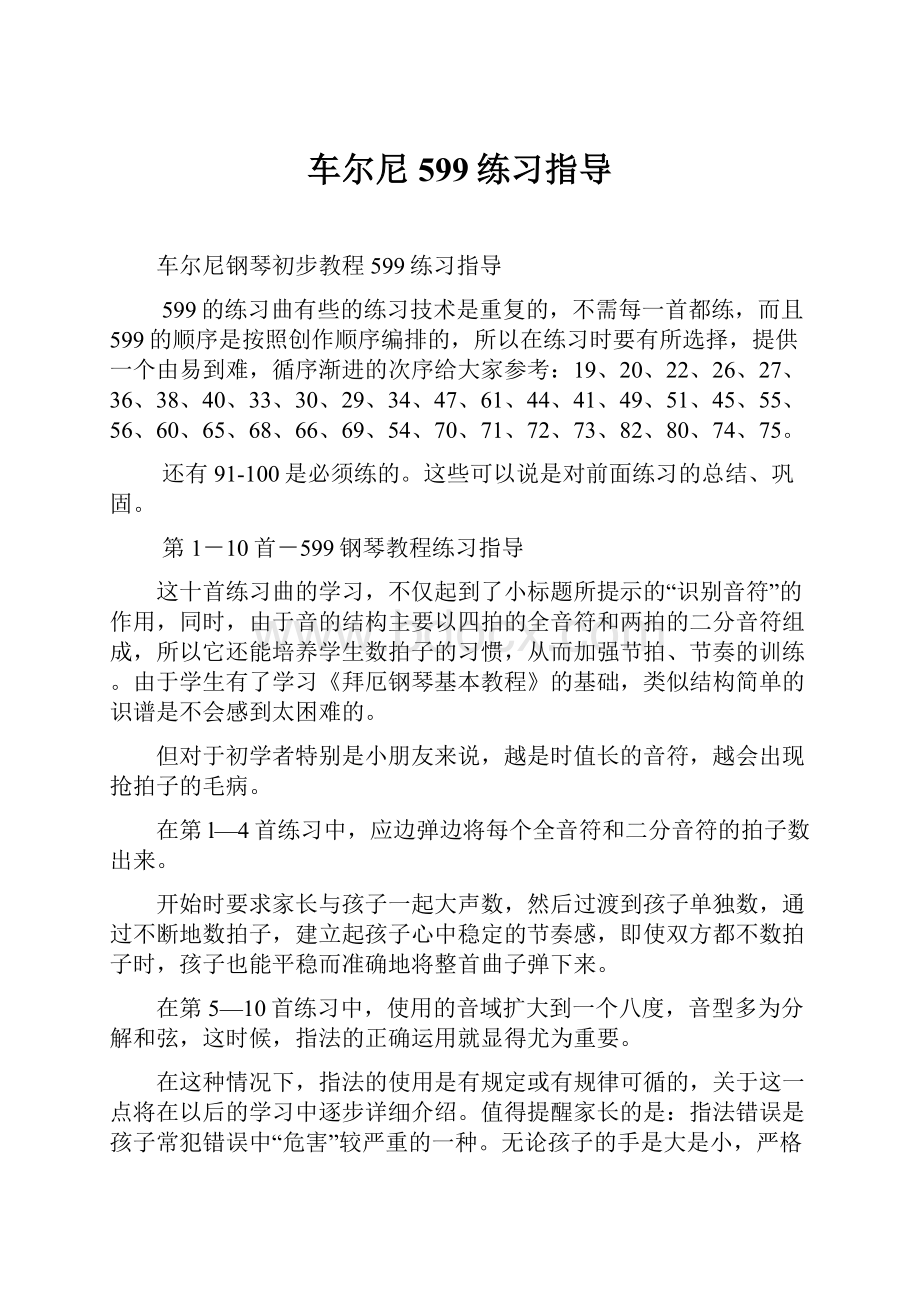 车尔尼599练习指导.docx_第1页