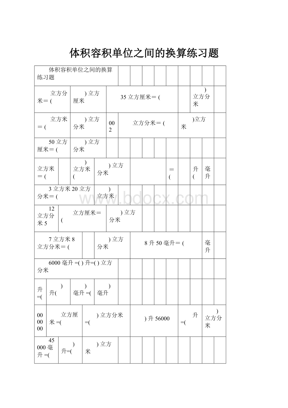 体积容积单位之间的换算练习题.docx_第1页