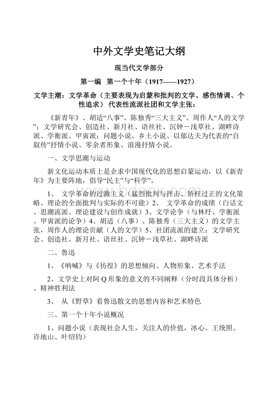 中外文学史笔记大纲.docx_第1页