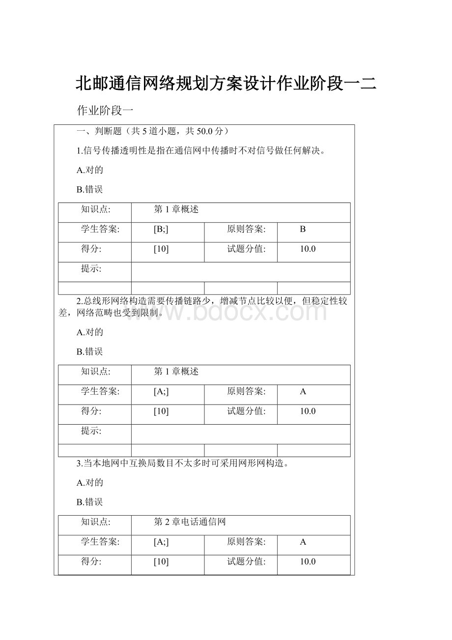 北邮通信网络规划方案设计作业阶段一二.docx_第1页