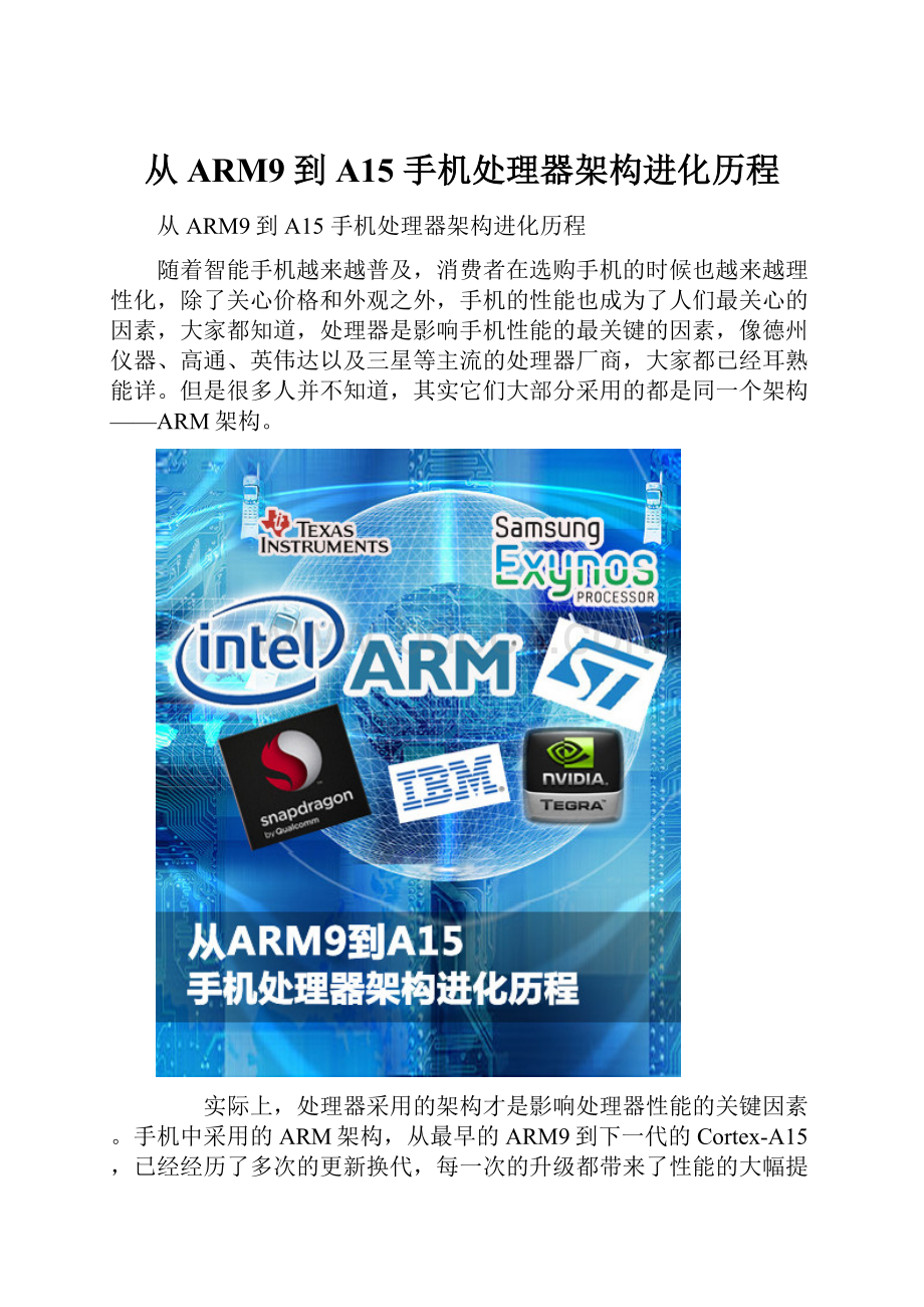 从ARM9到A15 手机处理器架构进化历程文档格式.docx