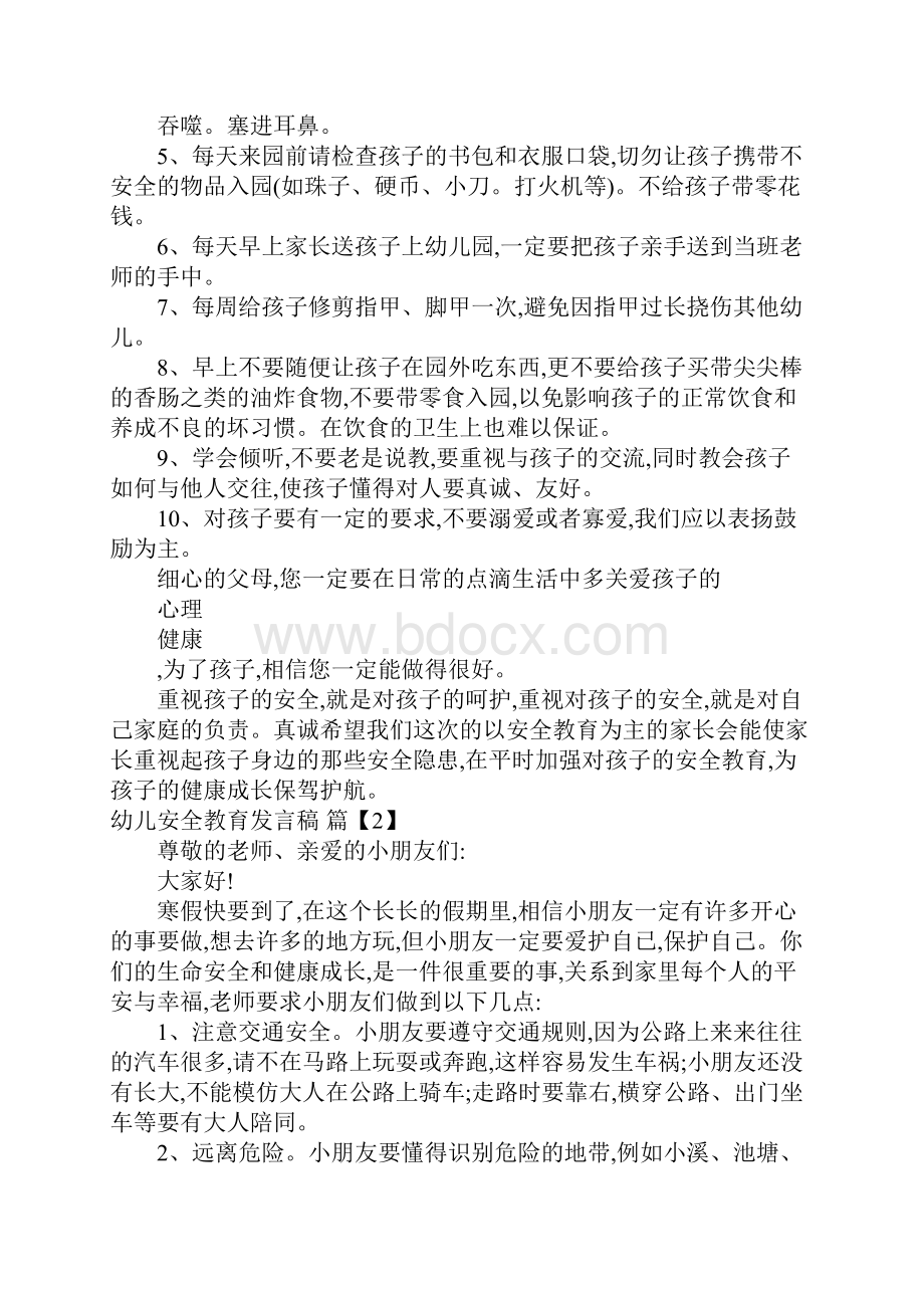 幼儿安全教育发言稿.docx_第3页