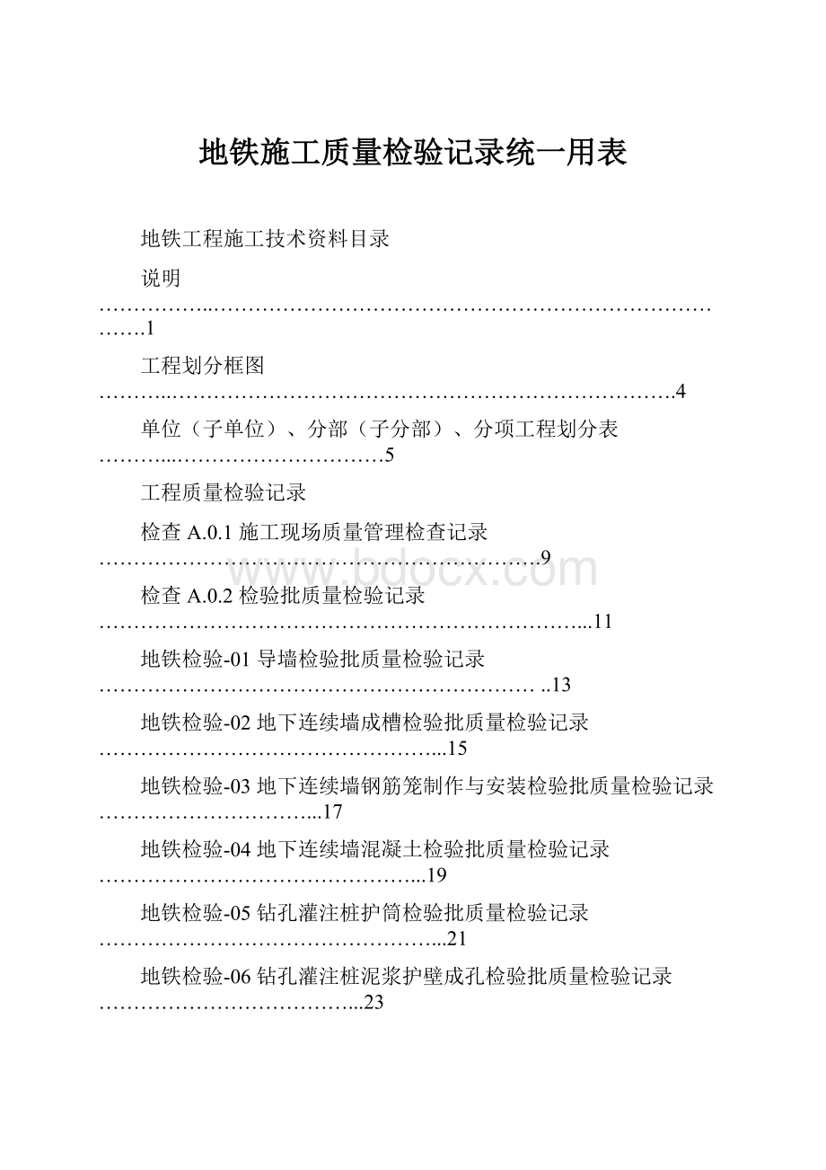 地铁施工质量检验记录统一用表Word文档下载推荐.docx