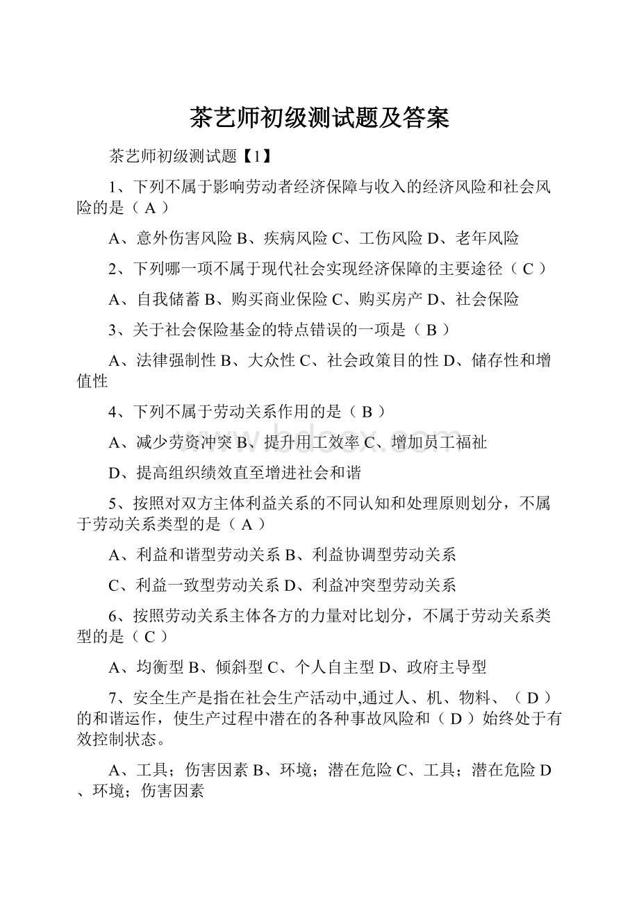 茶艺师初级测试题及答案.docx