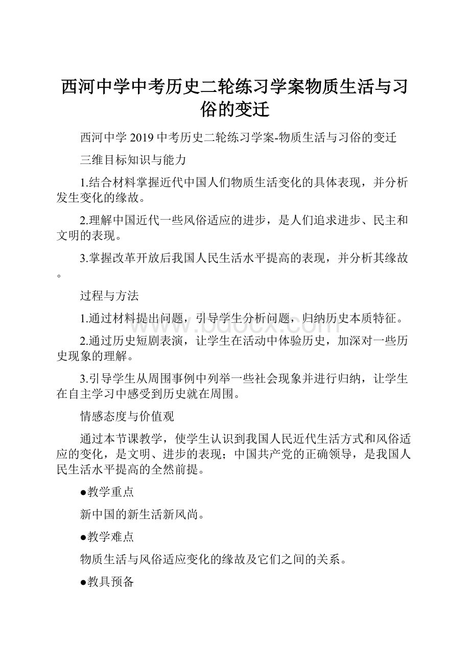 西河中学中考历史二轮练习学案物质生活与习俗的变迁.docx_第1页