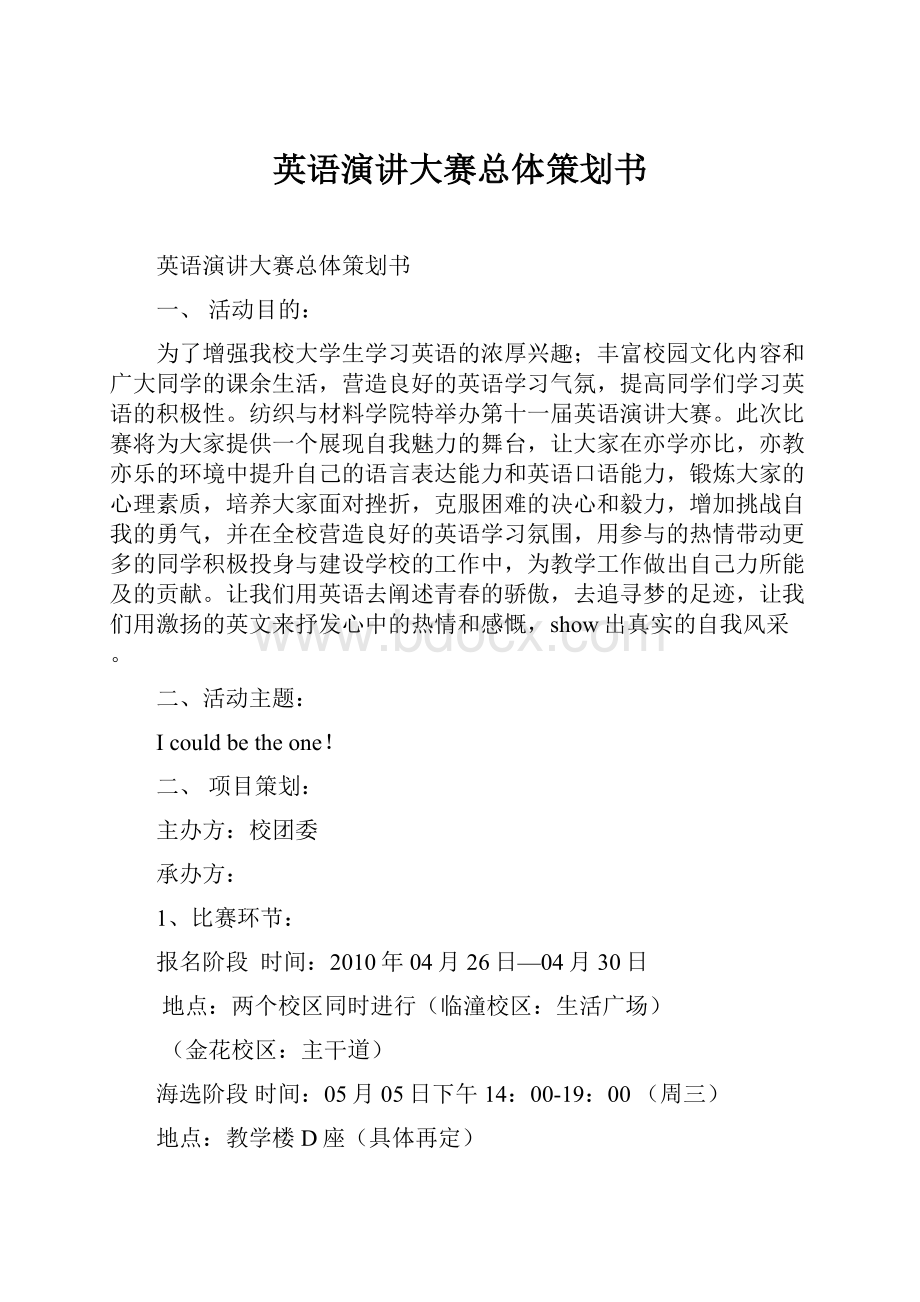 英语演讲大赛总体策划书Word文档格式.docx