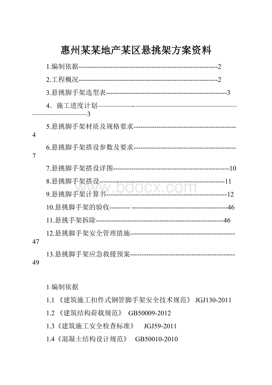 惠州某某地产某区悬挑架方案资料Word文档下载推荐.docx_第1页