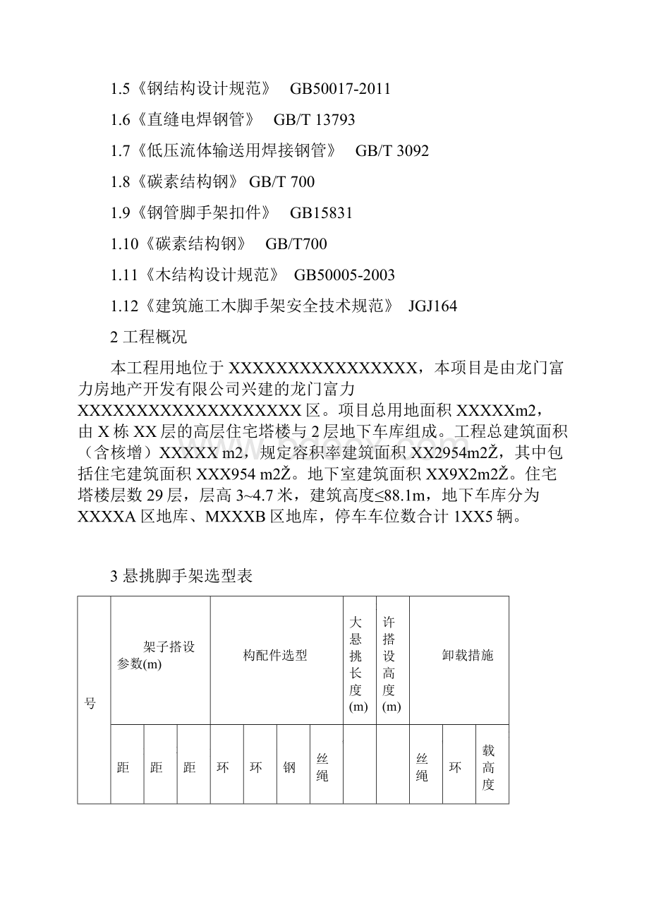 惠州某某地产某区悬挑架方案资料Word文档下载推荐.docx_第2页