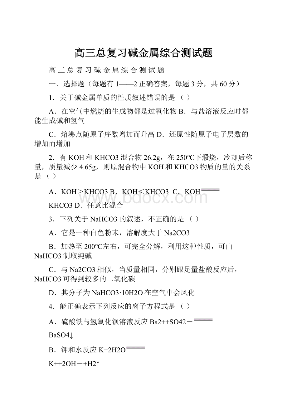 高三总复习碱金属综合测试题Word文档下载推荐.docx