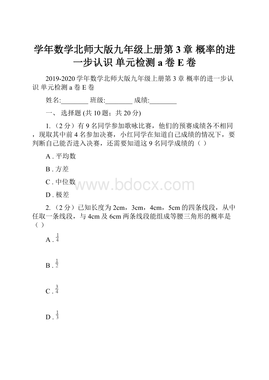 学年数学北师大版九年级上册第3章 概率的进一步认识 单元检测a卷E卷Word格式.docx