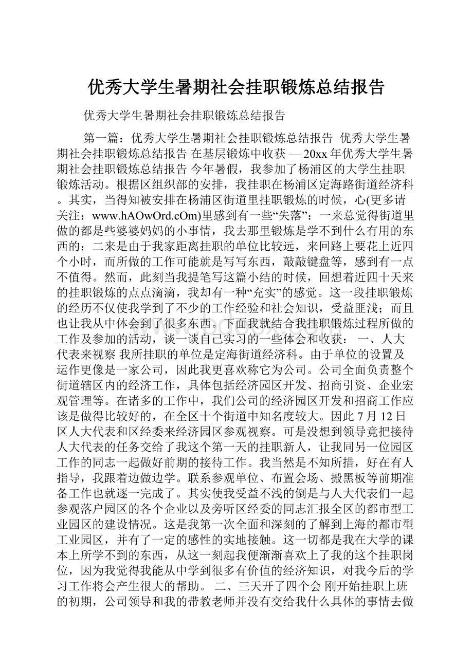 优秀大学生暑期社会挂职锻炼总结报告Word文件下载.docx_第1页