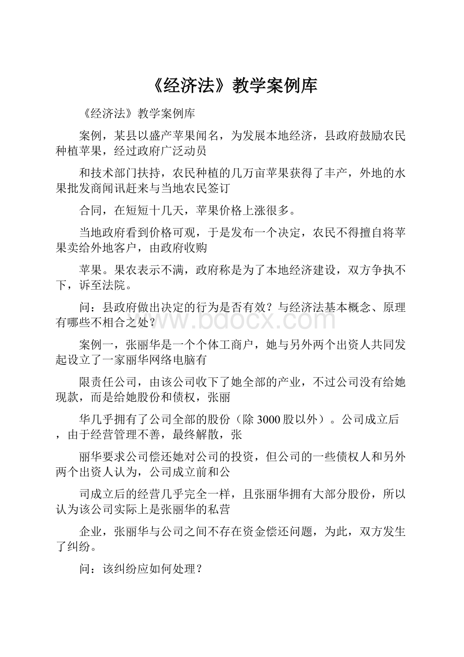 《经济法》教学案例库.docx_第1页