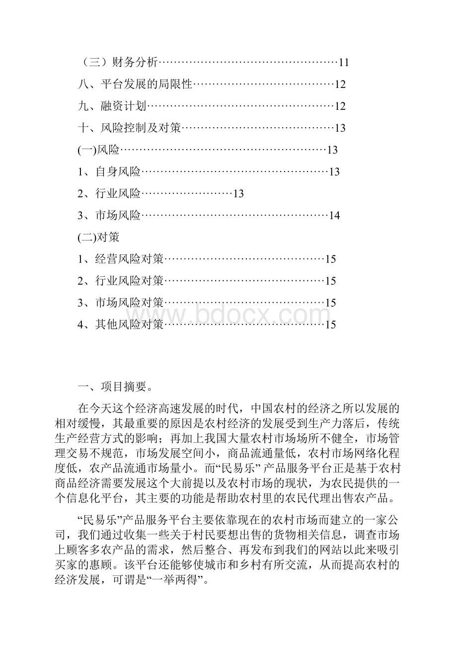 民易乐网络商务服务平台策划书大学毕设论文Word格式文档下载.docx_第2页