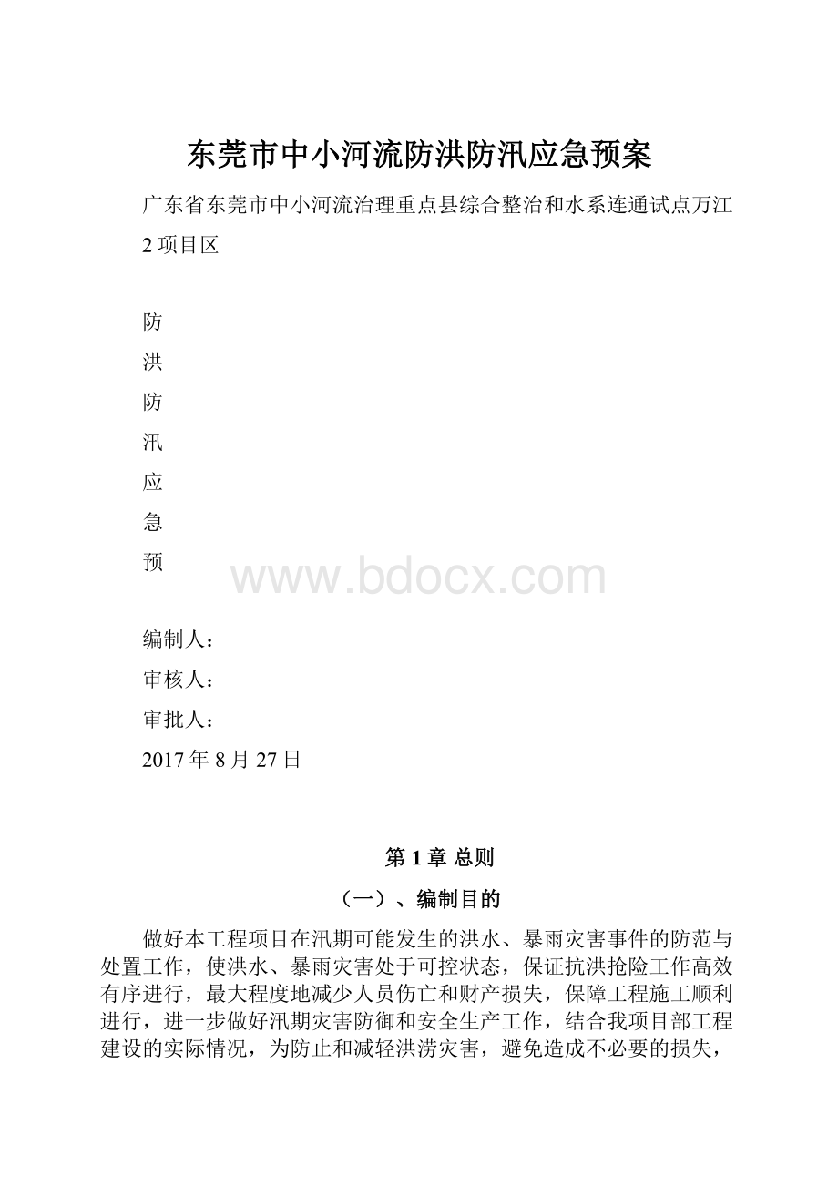 东莞市中小河流防洪防汛应急预案.docx