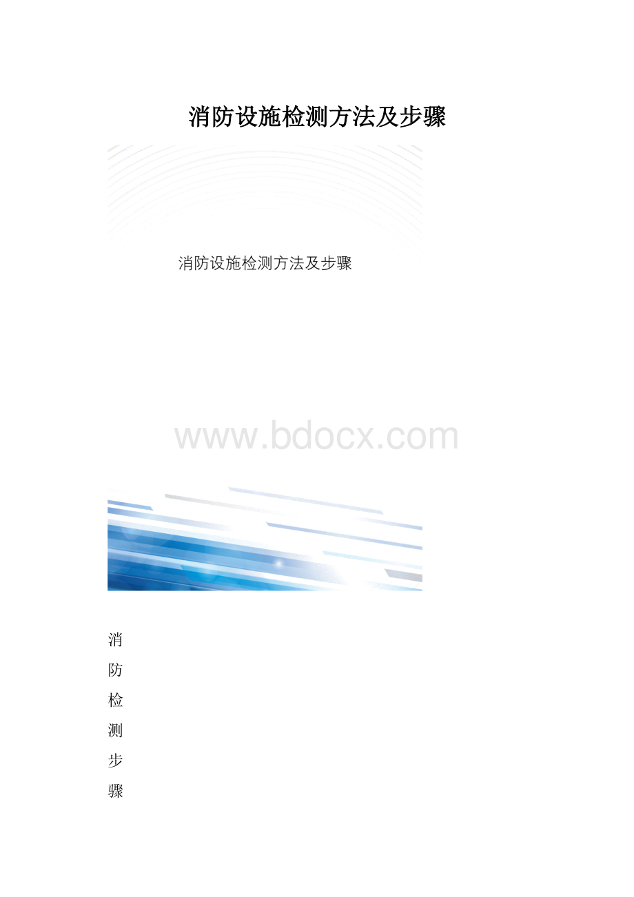 消防设施检测方法及步骤Word下载.docx