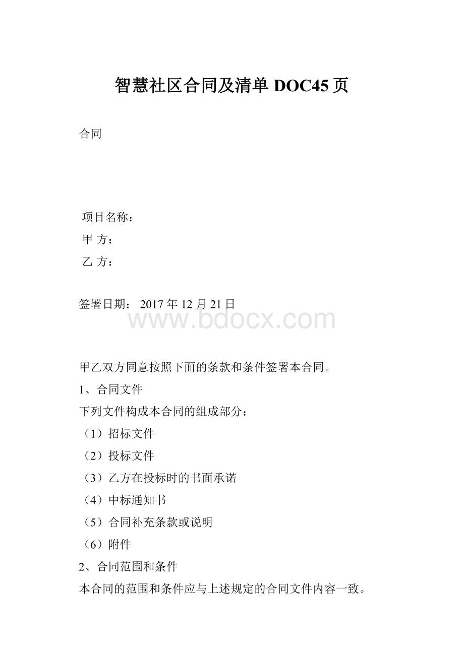 智慧社区合同及清单DOC45页Word格式.docx_第1页