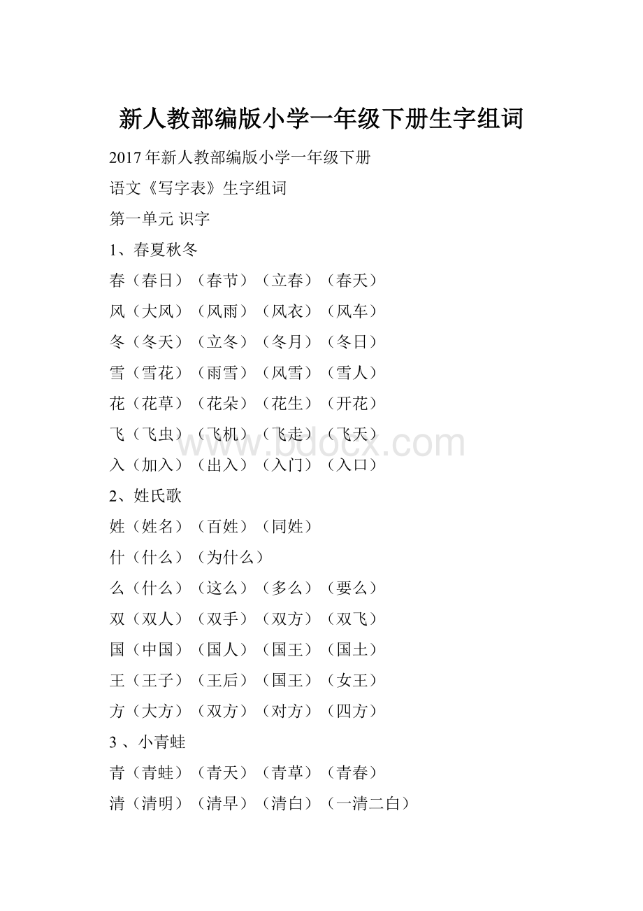 新人教部编版小学一年级下册生字组词Word下载.docx_第1页