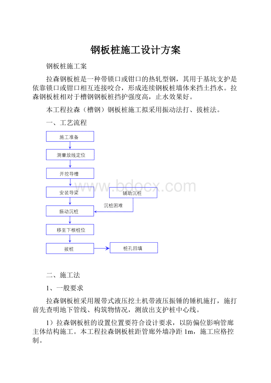 钢板桩施工设计方案.docx