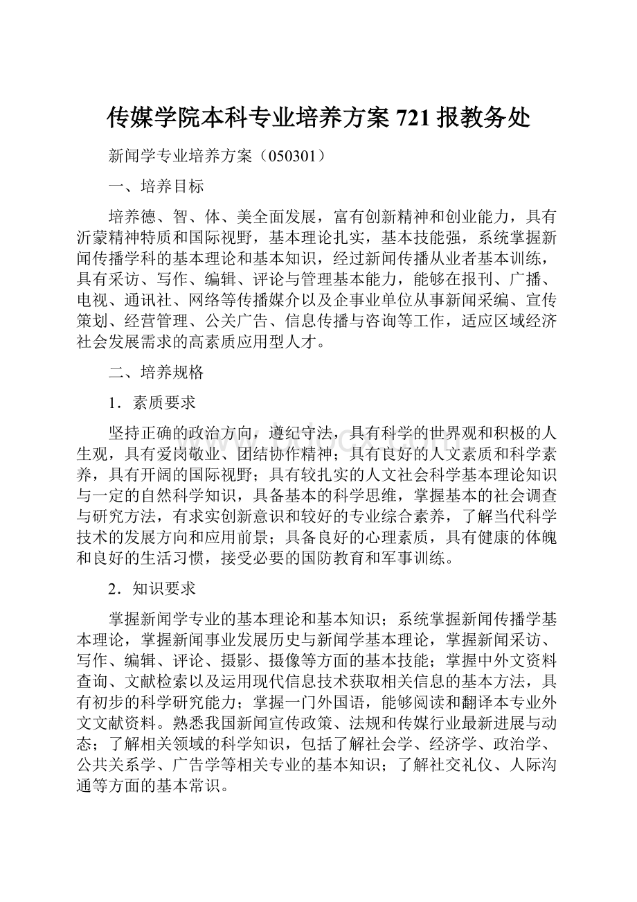 传媒学院本科专业培养方案721报教务处Word文件下载.docx