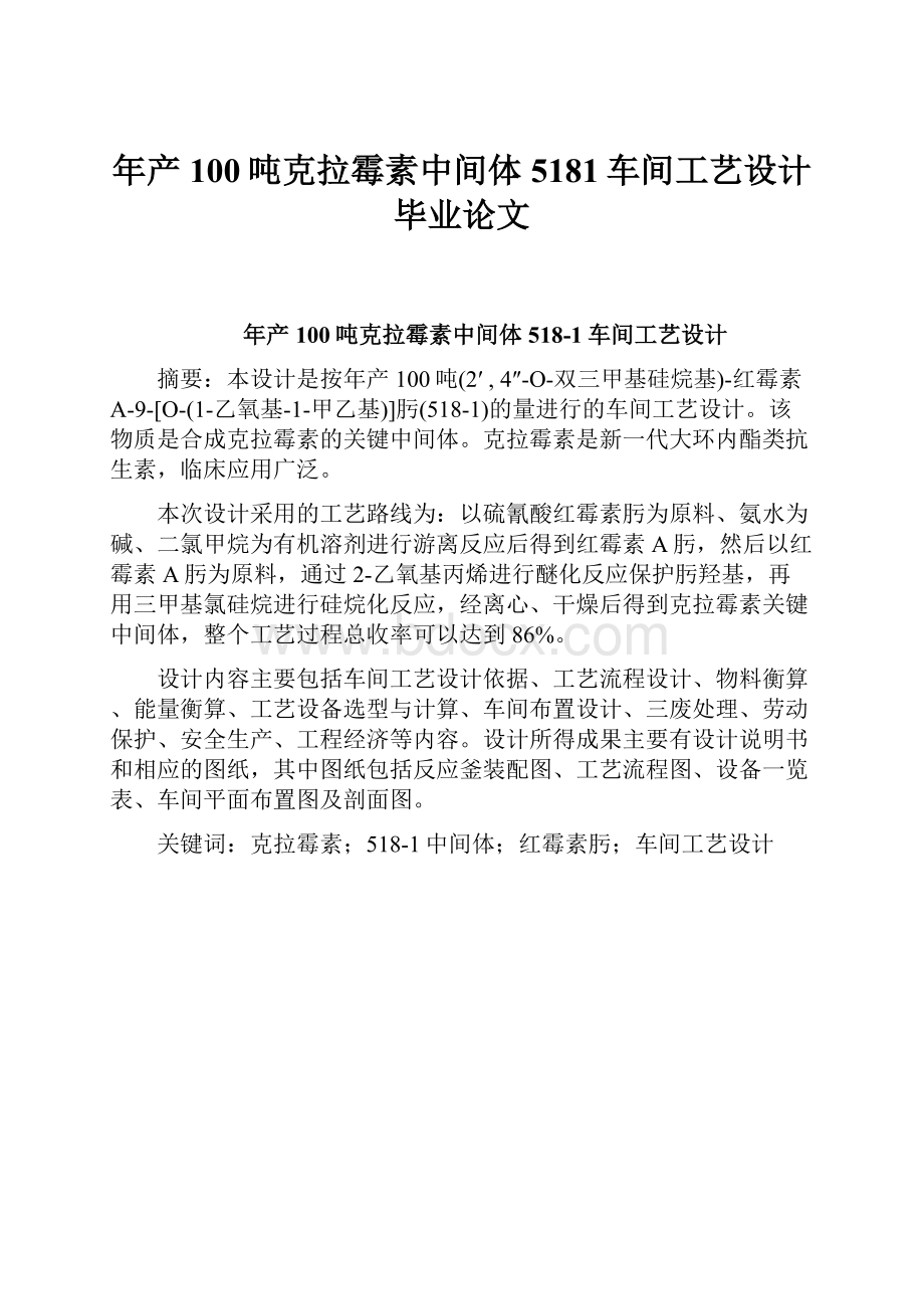 年产100吨克拉霉素中间体5181车间工艺设计毕业论文.docx_第1页