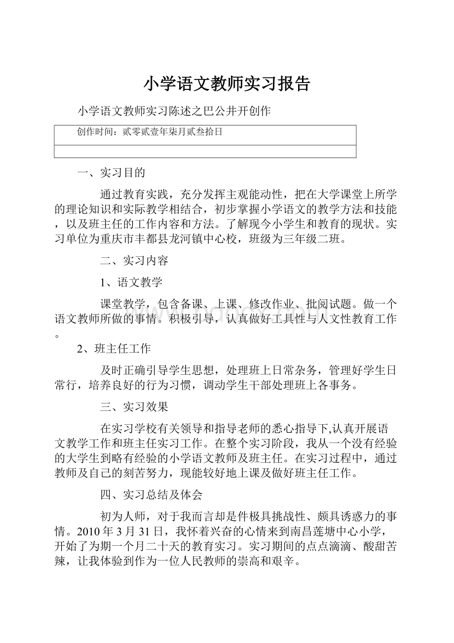 小学语文教师实习报告.docx