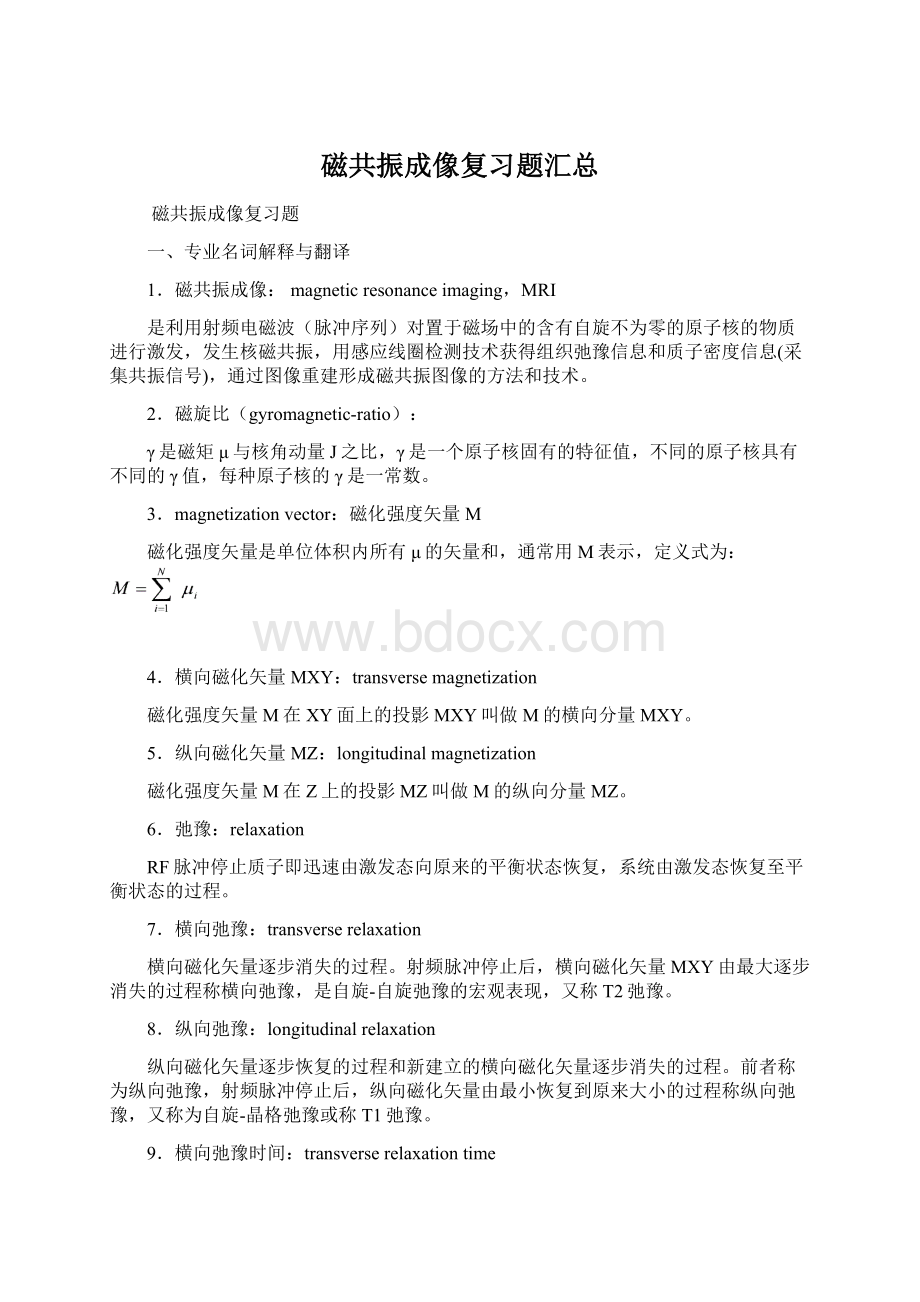 磁共振成像复习题汇总Word格式文档下载.docx