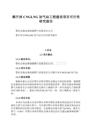 察汗淖CNGLNG加气站工程建设项目可行性研究报告.docx