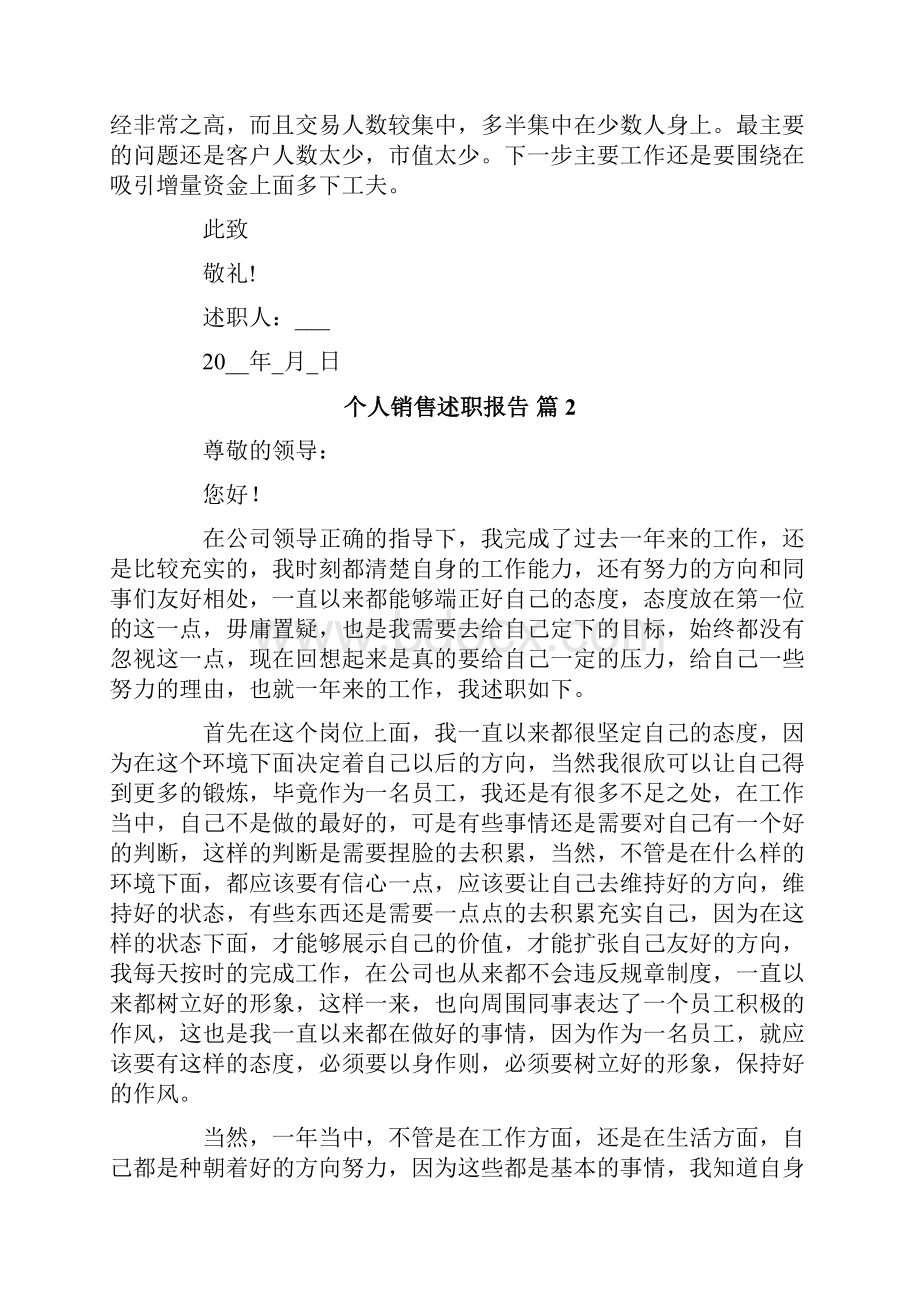 个人销售述职报告范文六篇Word下载.docx_第3页