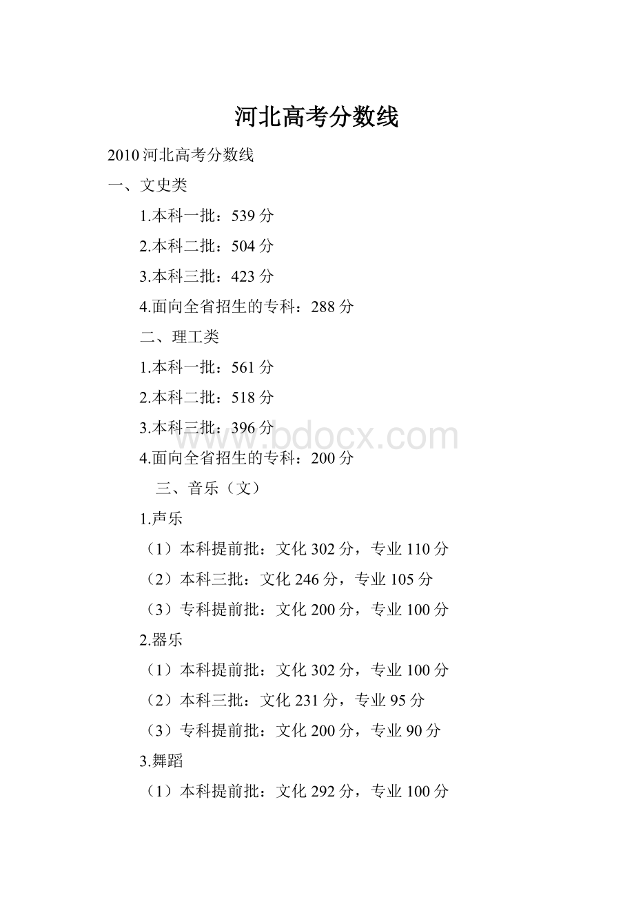 河北高考分数线Word格式文档下载.docx