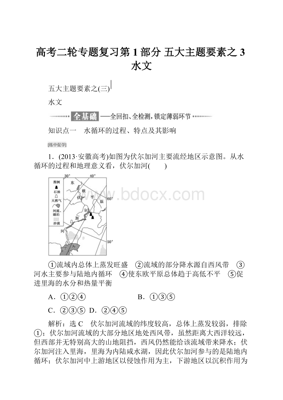 高考二轮专题复习第1部分 五大主题要素之3水文.docx