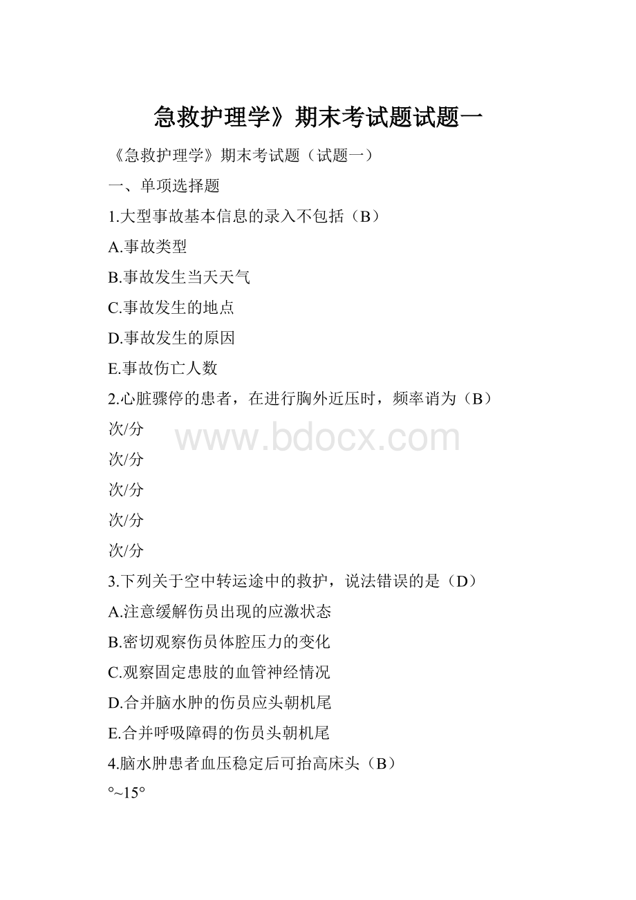 急救护理学》期末考试题试题一Word文件下载.docx