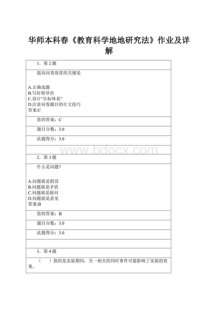 华师本科春《教育科学地地研究法》作业及详解.docx_第1页