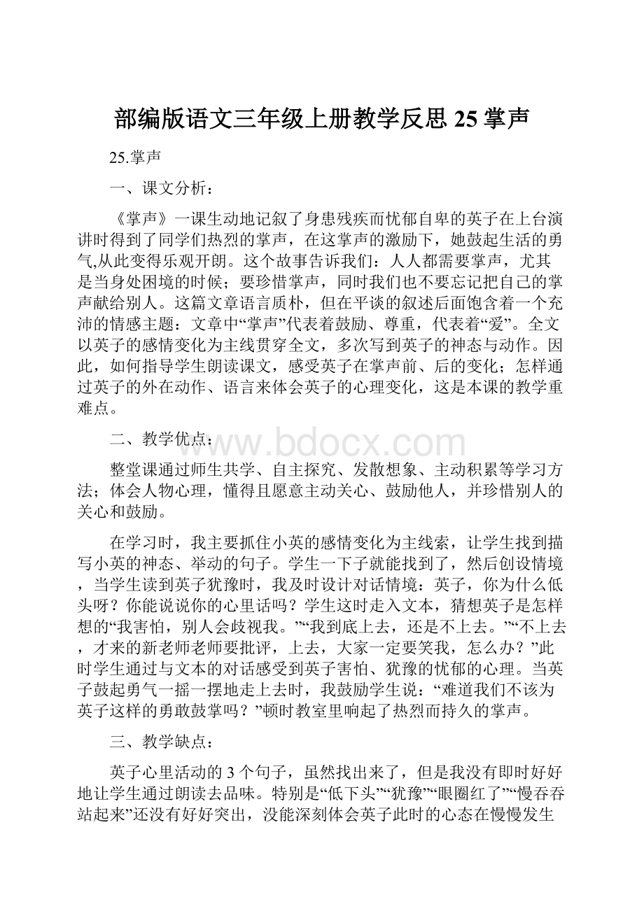 部编版语文三年级上册教学反思25掌声Word文档下载推荐.docx