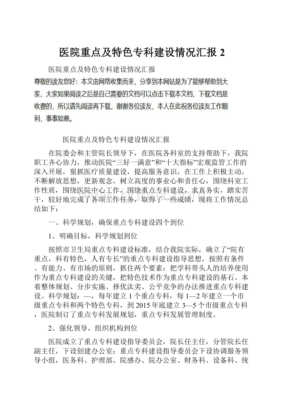 医院重点及特色专科建设情况汇报2.docx