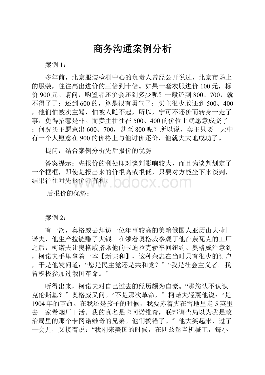 商务沟通案例分析Word下载.docx_第1页