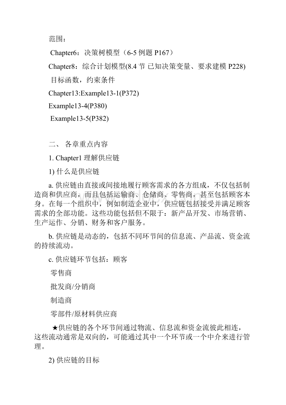 SupplyChain分解.docx_第2页