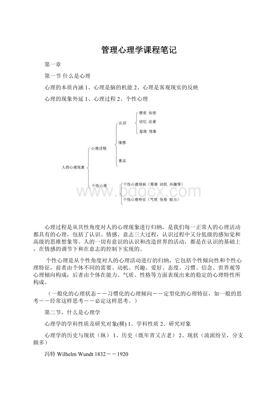 管理心理学课程笔记Word文档下载推荐.docx_第1页