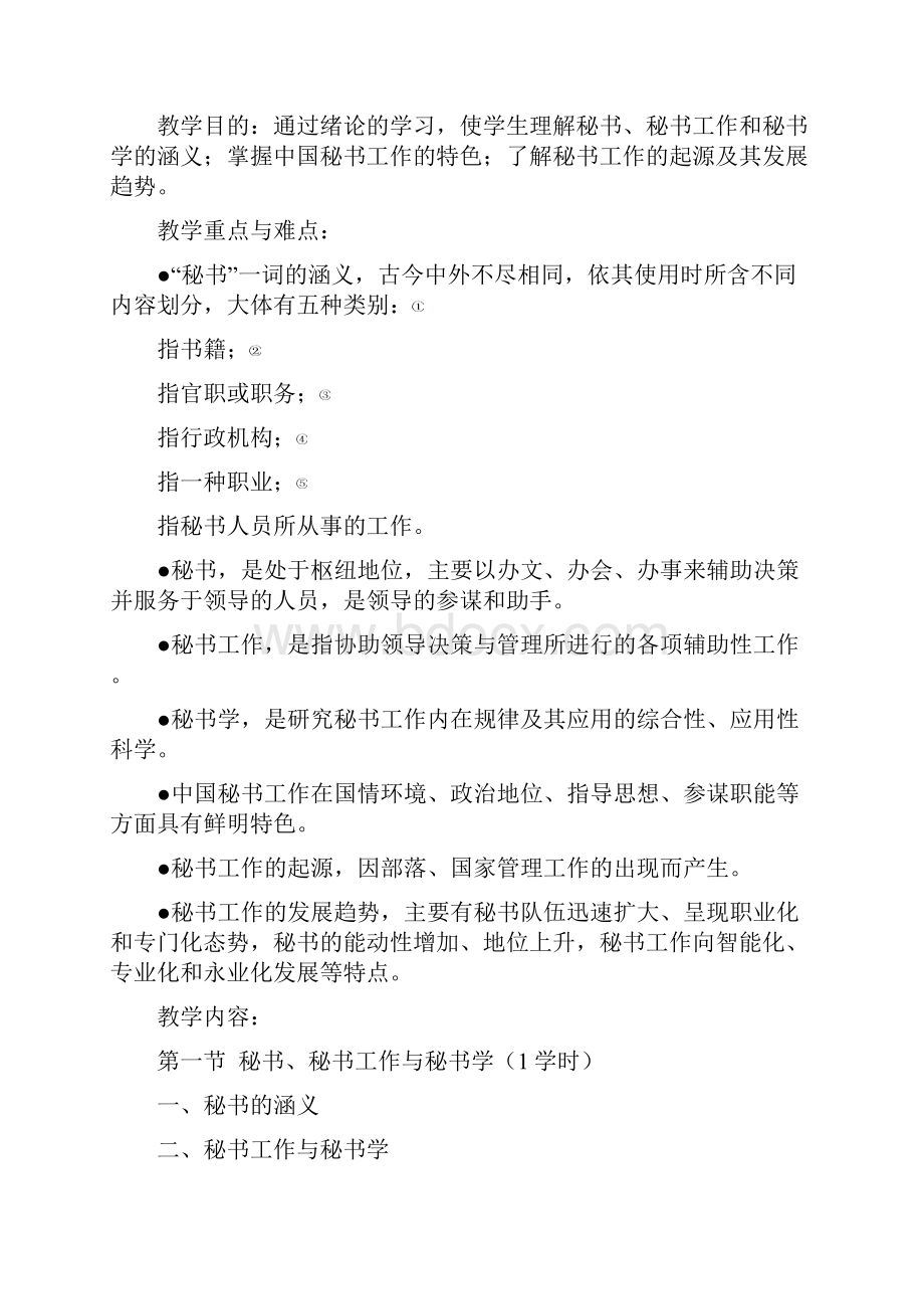 管理文秘教学大纲说课讲解Word文件下载.docx_第2页