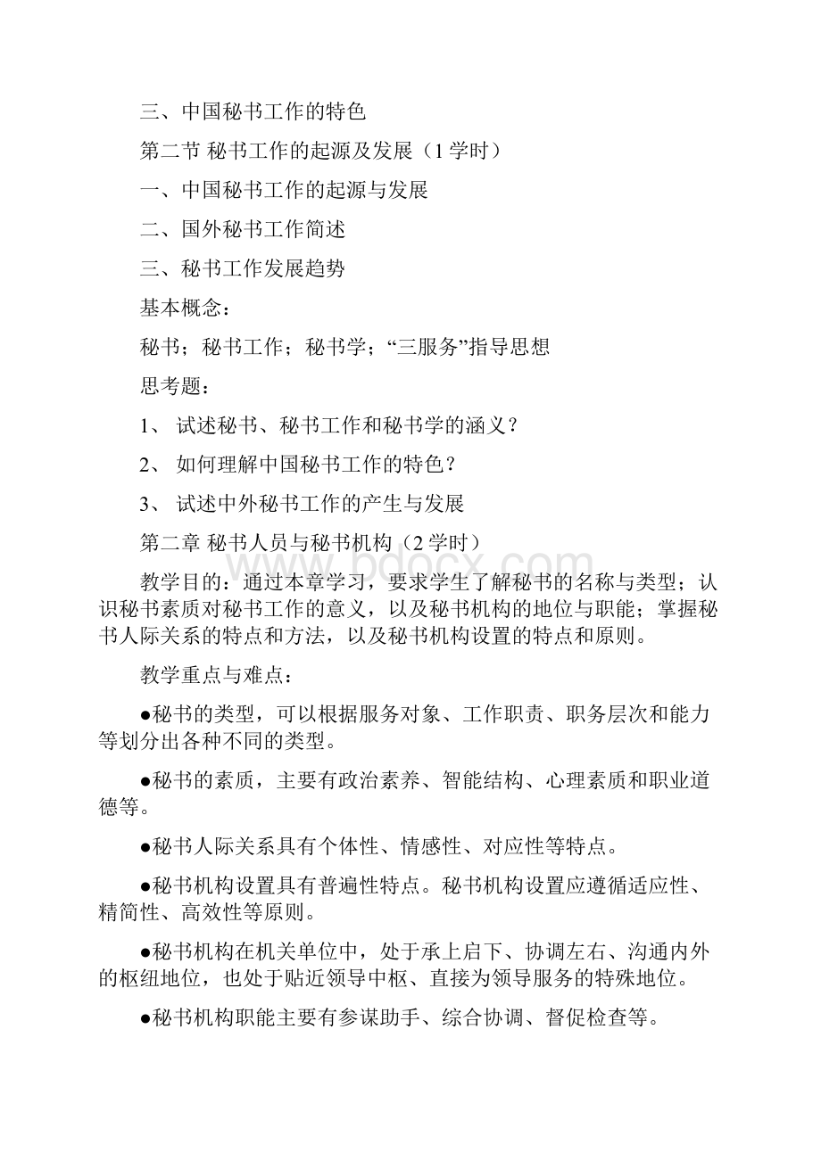 管理文秘教学大纲说课讲解Word文件下载.docx_第3页